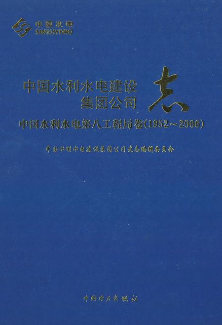 《中国水利水电建设集团公司志·中国水利水电第八工程局卷(1952-2006)》.pdf电子版_其他志插图 《中国水利水电建设集团公司志·中国水利水电第八工程局卷(1952-2006)》.pdf电子版_其他志插图