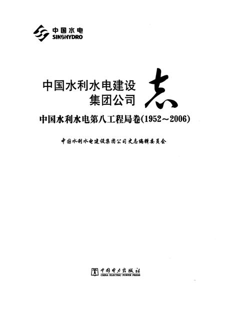 《中国水利水电建设集团公司志·中国水利水电第八工程局卷(1952-2006)》.pdf电子版_其他志插图1 《中国水利水电建设集团公司志·中国水利水电第八工程局卷(1952-2006)》.pdf电子版_其他志插图1