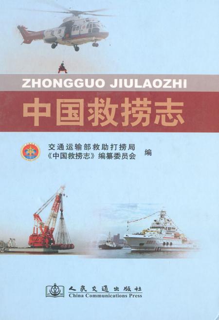 《中国救捞志》.pdf电子版_其他志