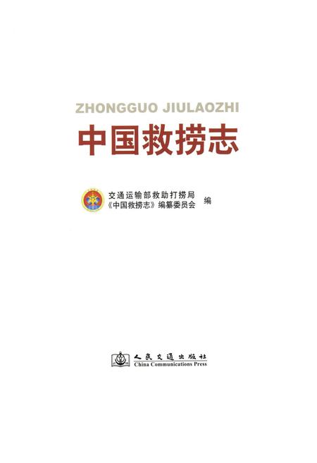 《中国救捞志》.pdf电子版_其他志插图1 《中国救捞志》.pdf电子版_其他志插图1