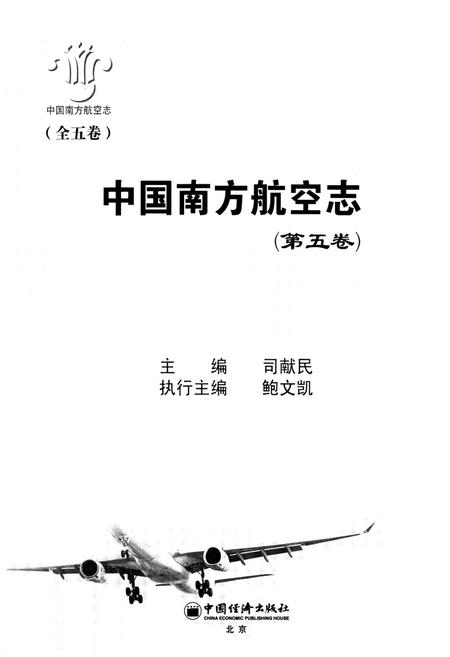 《中国南方航空志·第五卷》.pdf电子版_其他志插图1 《中国南方航空志·第五卷》.pdf电子版_其他志插图1