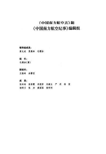 《中国南方航空志·第五卷》.pdf电子版_其他志插图2 《中国南方航空志·第五卷》.pdf电子版_其他志插图2