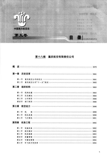 《中国南方航空志·第五卷》.pdf电子版_其他志插图3 《中国南方航空志·第五卷》.pdf电子版_其他志插图3