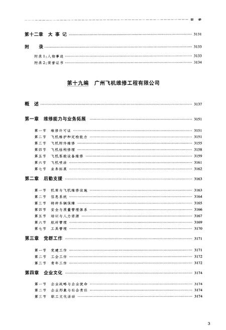 《中国南方航空志·第五卷》.pdf电子版_其他志插图5 《中国南方航空志·第五卷》.pdf电子版_其他志插图5
