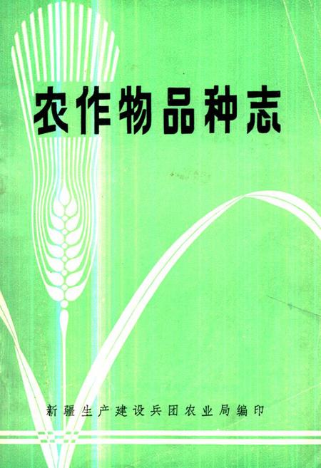 《《农作物品种志》》.pdf电子版_其他志插图 《《农作物品种志》》.pdf电子版_其他志插图