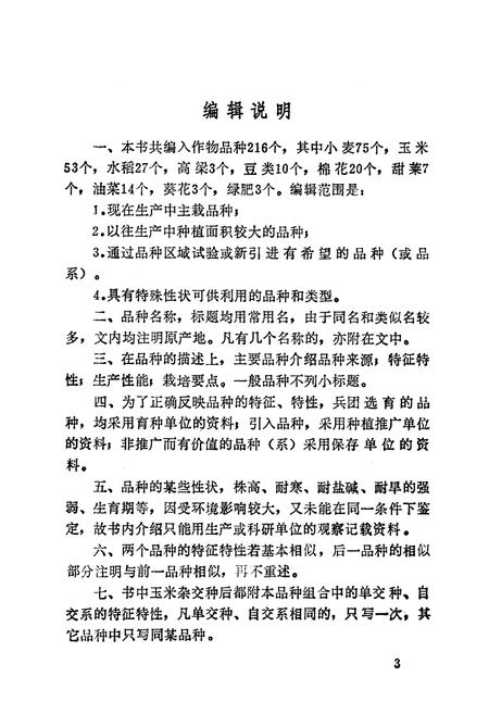 《《农作物品种志》》.pdf电子版_其他志插图4 《《农作物品种志》》.pdf电子版_其他志插图4