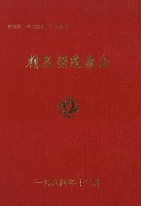 《《精密铸造厂志(1969-1983)》》.pdf电子版_其他志