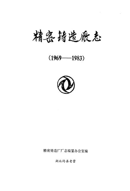 《《精密铸造厂志(1969-1983)》》.pdf电子版_其他志插图1