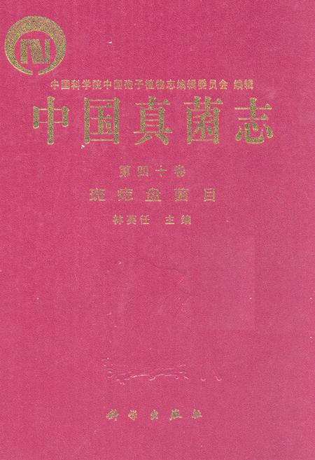 《中国真菌志第四十卷斑痣盘菌目》.pdf电子版_其他志