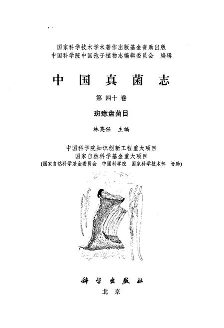 《中国真菌志第四十卷斑痣盘菌目》.pdf电子版_其他志插图1