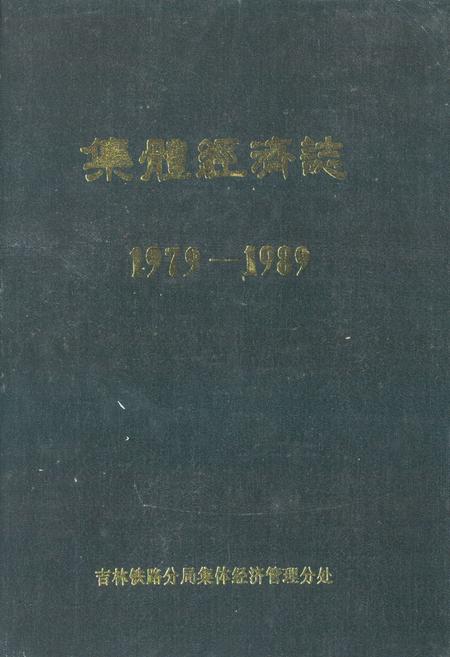 《集体经济志1979-1989》.pdf电子版_其他志插图 《集体经济志1979-1989》.pdf电子版_其他志插图