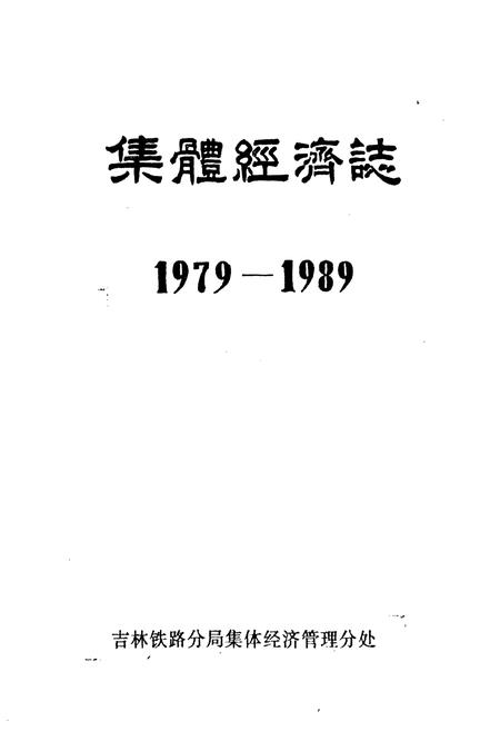 《集体经济志1979-1989》.pdf电子版_其他志插图1 《集体经济志1979-1989》.pdf电子版_其他志插图1