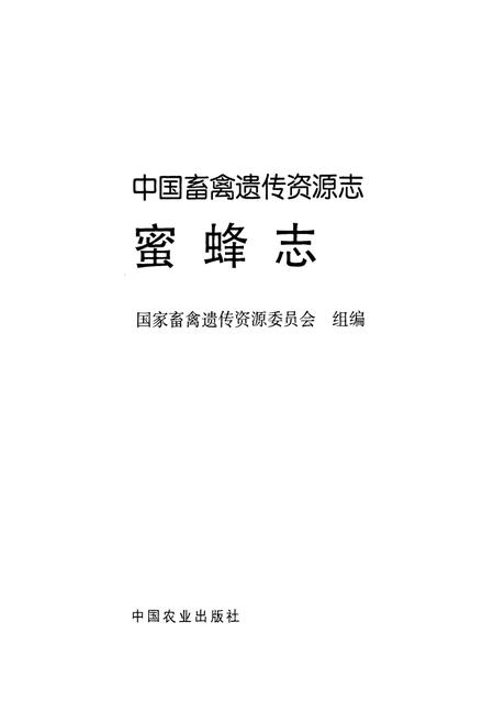 《中国畜禽遗传资源志蜜蜂志》.pdf电子版_其他志插图1 《中国畜禽遗传资源志蜜蜂志》.pdf电子版_其他志插图1