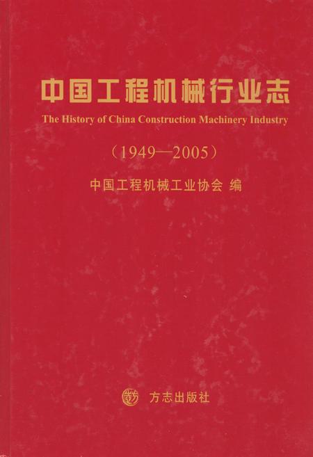 《中国工程机械行业志(1949-2005)》.pdf电子版_其他志