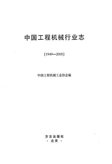 《中国工程机械行业志(1949-2005)》.pdf电子版_其他志插图1 《中国工程机械行业志(1949-2005)》.pdf电子版_其他志插图1