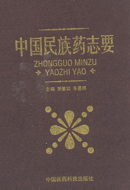 《中国民族药志要》.pdf电子版_其他志插图 《中国民族药志要》.pdf电子版_其他志插图
