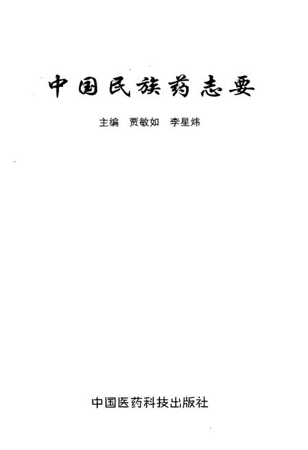 《中国民族药志要》.pdf电子版_其他志插图1 《中国民族药志要》.pdf电子版_其他志插图1