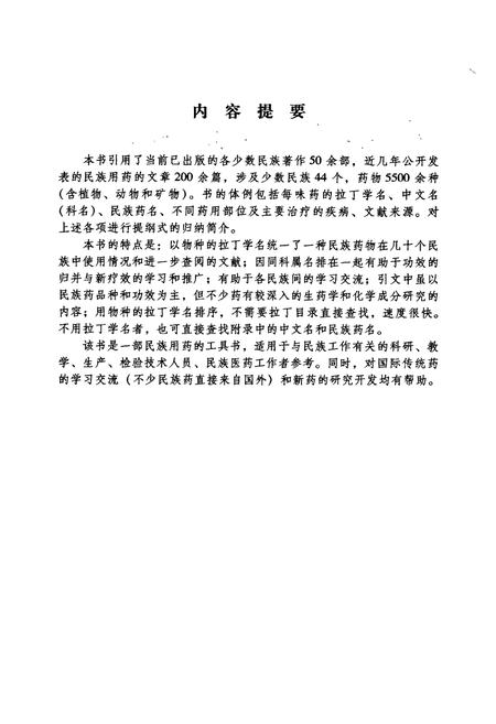 《中国民族药志要》.pdf电子版_其他志插图2 《中国民族药志要》.pdf电子版_其他志插图2