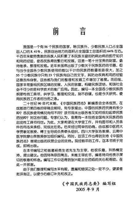《中国民族药志要》.pdf电子版_其他志插图4 《中国民族药志要》.pdf电子版_其他志插图4