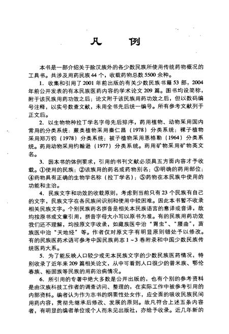 《中国民族药志要》.pdf电子版_其他志插图5 《中国民族药志要》.pdf电子版_其他志插图5