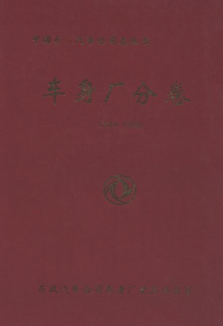 《车身厂分卷(1984-1998)》.pdf电子版_其他志插图 《车身厂分卷(1984-1998)》.pdf电子版_其他志插图