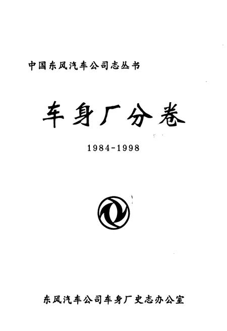 《车身厂分卷(1984-1998)》.pdf电子版_其他志插图1 《车身厂分卷(1984-1998)》.pdf电子版_其他志插图1