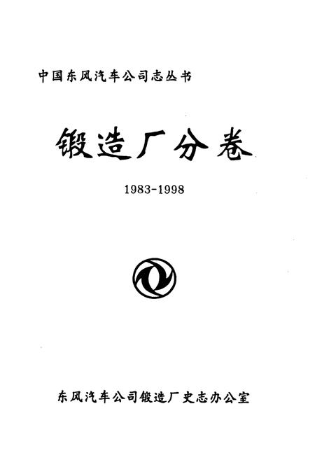 《锻造厂分卷(1983-1998)》.pdf电子版_其他志插图1 《锻造厂分卷(1983-1998)》.pdf电子版_其他志插图1