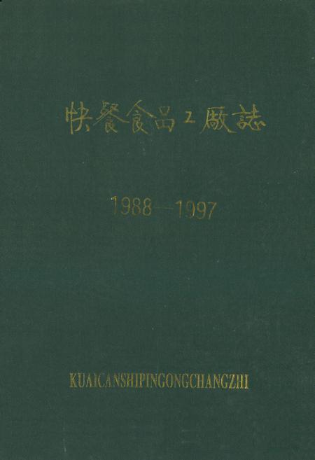 《《快餐食品工厂志(1988-1997)》》.pdf电子版_其他志