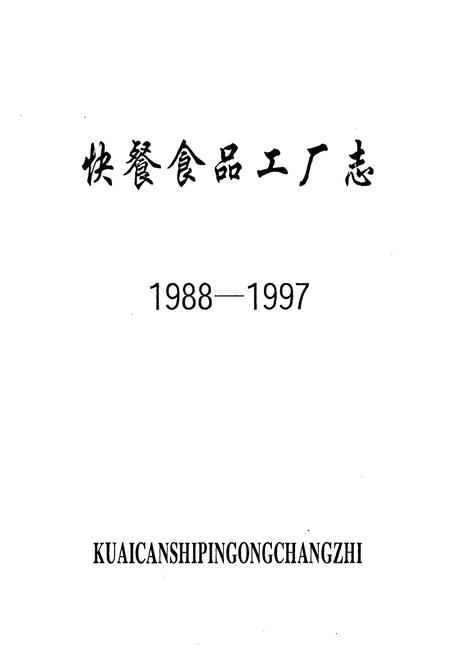 《《快餐食品工厂志(1988-1997)》》.pdf电子版_其他志插图1