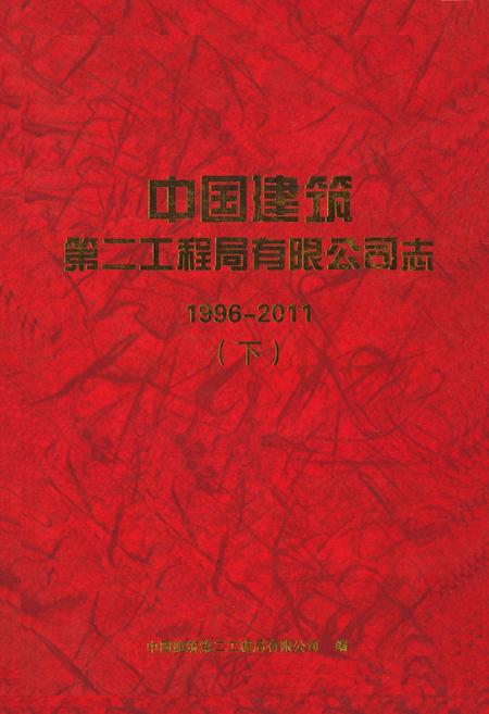 《中国建筑第二工程局有限公司志(1996-2011)下》.pdf电子版_其他志