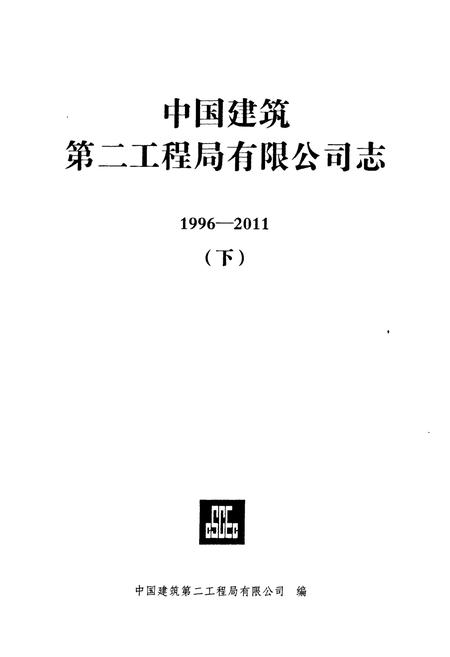 《中国建筑第二工程局有限公司志(1996-2011)下》.pdf电子版_其他志插图1