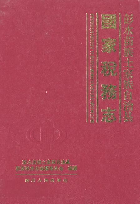 《国家税务志》.pdf电子版_其他志