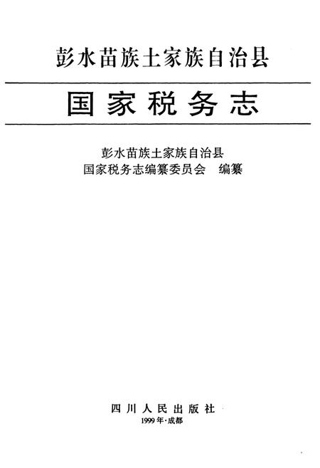《国家税务志》.pdf电子版_其他志插图1