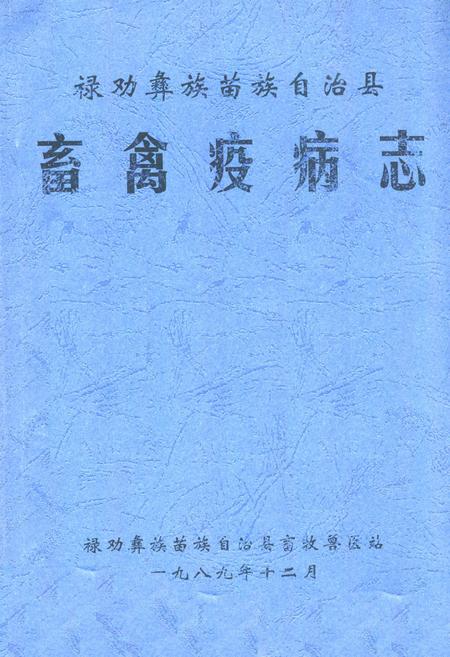 《畜禽疫病志》.pdf电子版_其他志