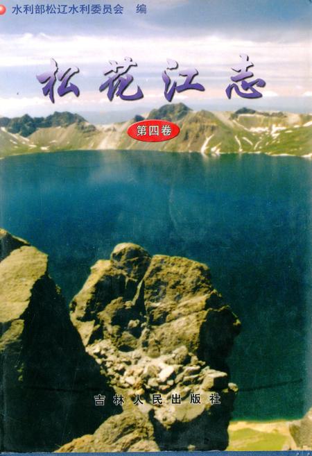 《松花江志(第四卷)》.pdf电子版_其他志