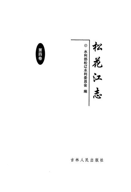 《松花江志(第四卷)》.pdf电子版_其他志插图1