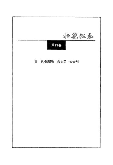 《松花江志(第四卷)》.pdf电子版_其他志插图4