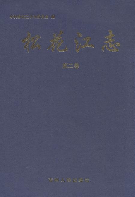 《松花江志(第二卷)》.pdf电子版_其他志