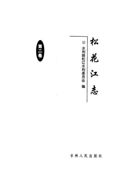 《松花江志(第二卷)》.pdf电子版_其他志插图1