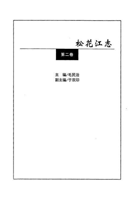 《松花江志(第二卷)》.pdf电子版_其他志插图2