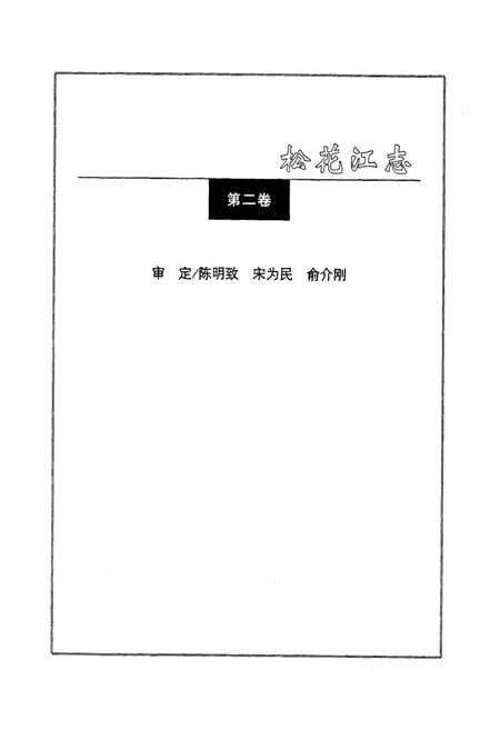 《松花江志(第二卷)》.pdf电子版_其他志插图3