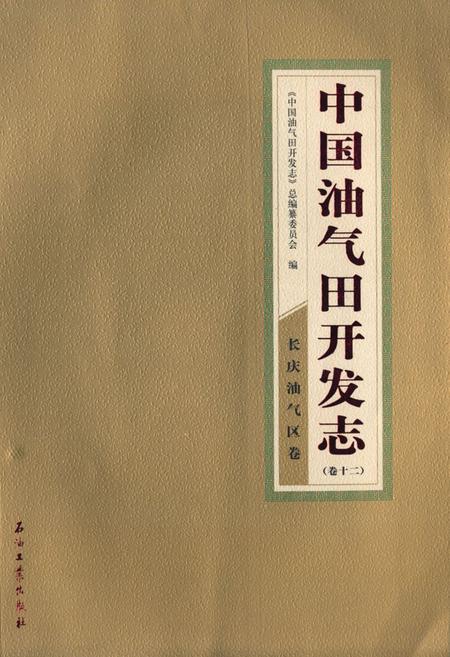 《中国油气田开发志·长庆油气区志(卷十二)》.pdf电子版_其他志