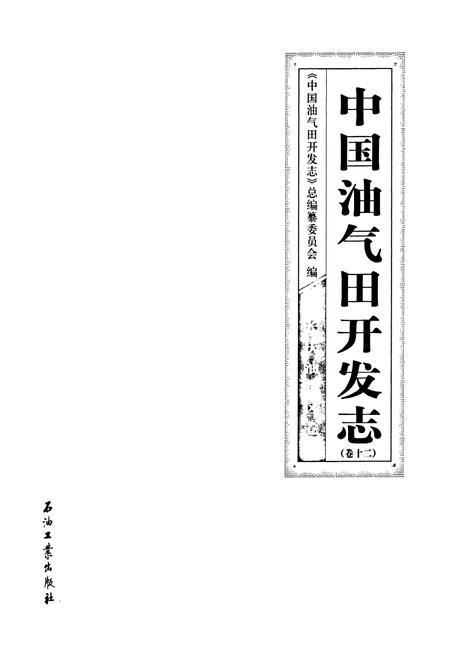 《中国油气田开发志·长庆油气区志(卷十二)》.pdf电子版_其他志插图1