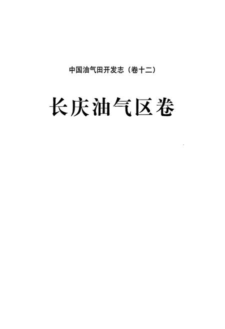 《中国油气田开发志·长庆油气区志(卷十二)》.pdf电子版_其他志插图2