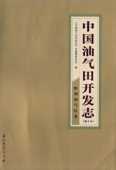 《中国油气田开发志·胜利油气区志(卷十五)》.pdf电子版_其他志插图 《中国油气田开发志·胜利油气区志(卷十五)》.pdf电子版_其他志插图