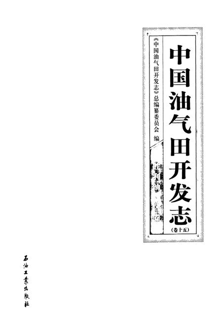 《中国油气田开发志·胜利油气区志(卷十五)》.pdf电子版_其他志插图1 《中国油气田开发志·胜利油气区志(卷十五)》.pdf电子版_其他志插图1
