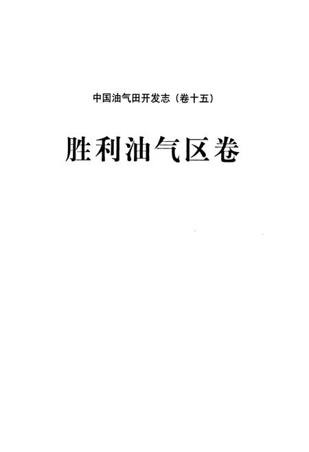 《中国油气田开发志·胜利油气区志(卷十五)》.pdf电子版_其他志插图2 《中国油气田开发志·胜利油气区志(卷十五)》.pdf电子版_其他志插图2
