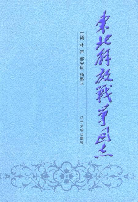 《东北解放战争图志》.pdf电子版_其他志插图 《东北解放战争图志》.pdf电子版_其他志插图