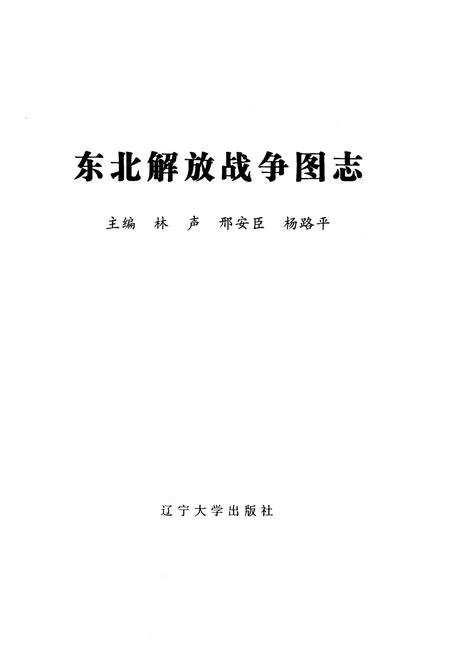 《东北解放战争图志》.pdf电子版_其他志插图1 《东北解放战争图志》.pdf电子版_其他志插图1