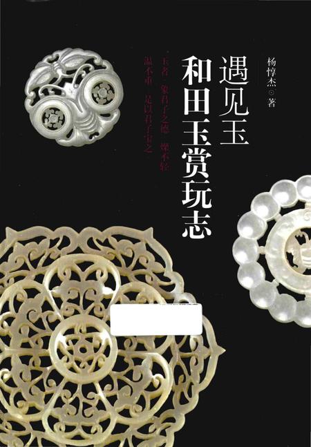 《遇见玉_和田玉赏玩志》.pdf电子版_其他志插图 《遇见玉_和田玉赏玩志》.pdf电子版_其他志插图
